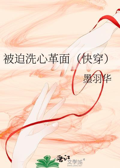 被迫洗心革面（快穿）