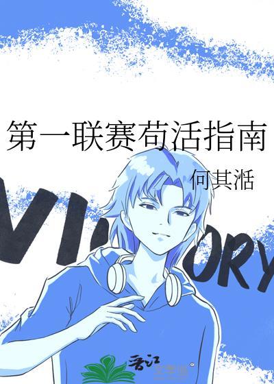 第一联赛苟活指南