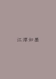 江潭如墨