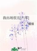我出场很丑[六零]
