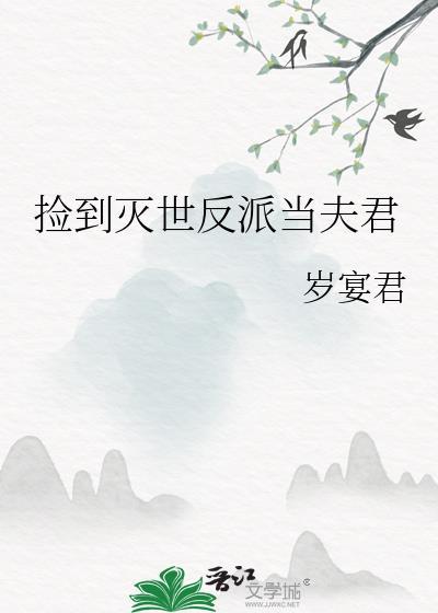捡到灭世反派当夫君