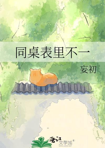 同桌表里不一