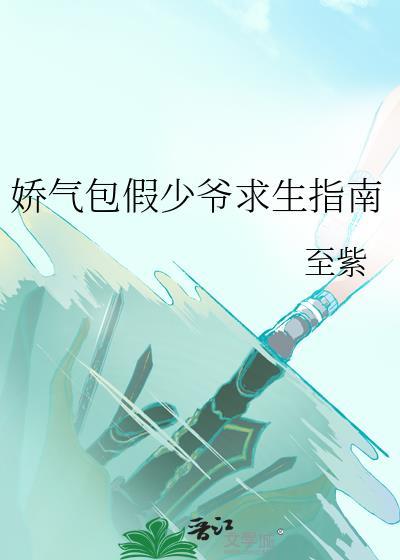 娇气包假少爷求生指南