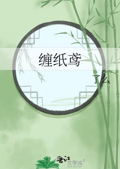 缠纸鸢