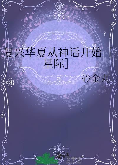 复兴华夏从神话开始［星际］