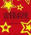 雷锋系统