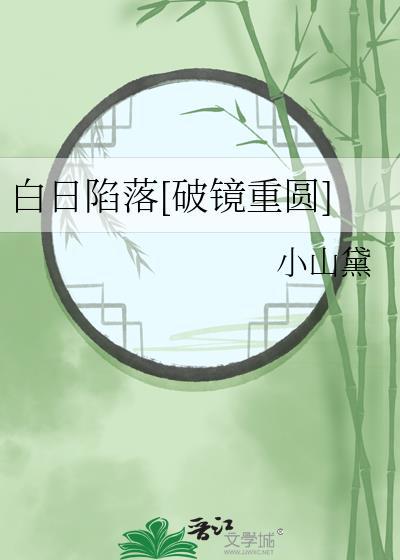 白日陷落[破镜重圆]