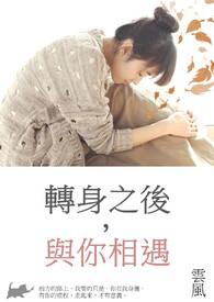 转身之后与你相遇
