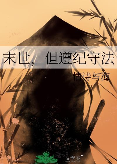 末世,但遵纪守法