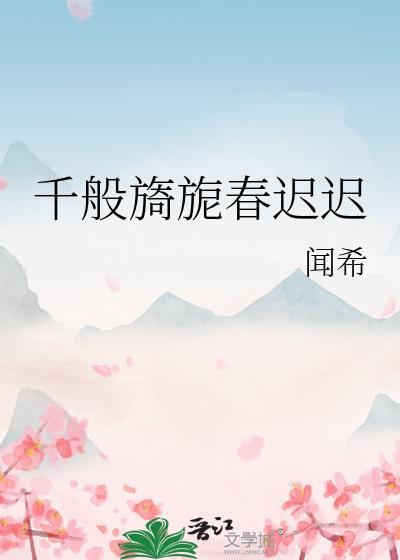 千般旖旎春迟迟