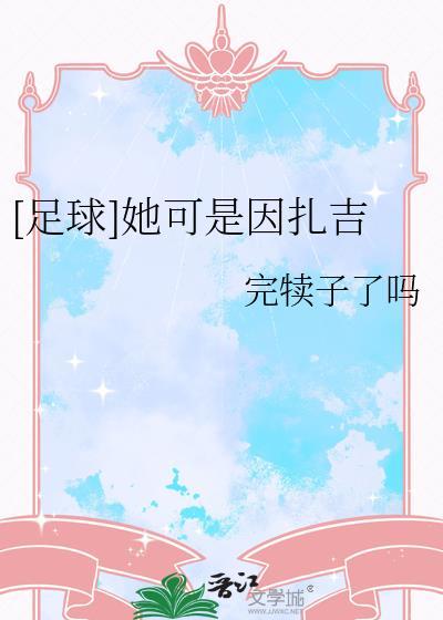 [足球]她可是因扎吉