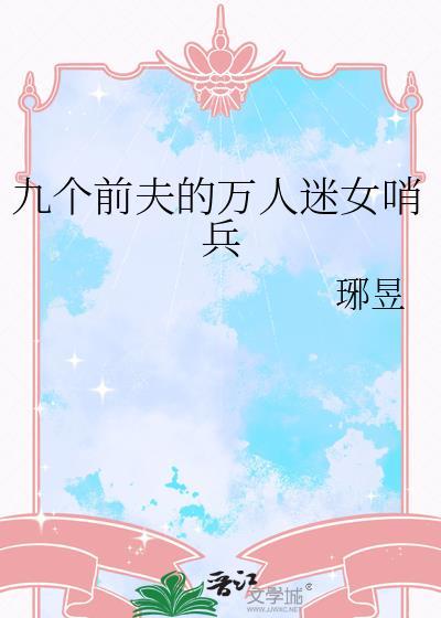 九个前夫的万人迷女哨兵