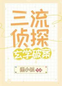 [综漫] 三流侦探玄学破案