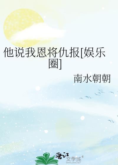 他说我恩将仇报[娱乐圈]