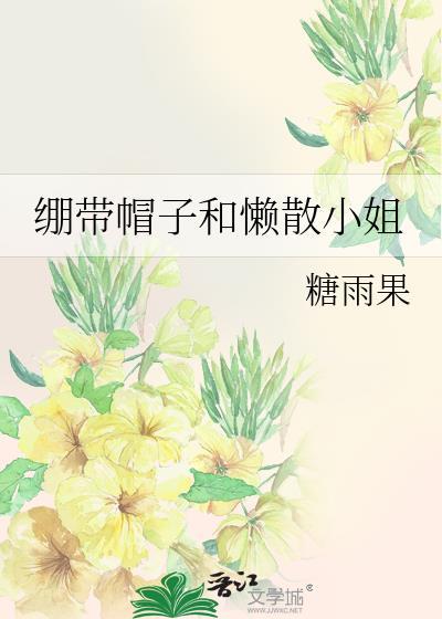绷带帽子和懒散小姐