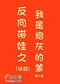 反向带娃之我是炮灰的爹（快穿）