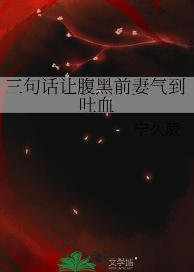 三句话让腹黑前妻气到吐血