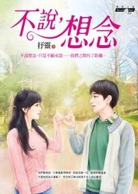 《不说想念》