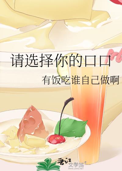 请选择你的口口