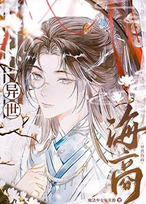 我无限流大佬的身份被曝光了！