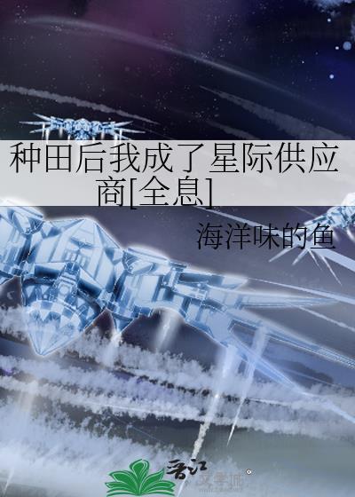 种田后我成了星际供应商[全息]