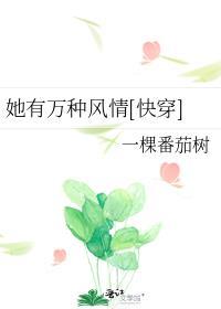 她有万种风情[快穿]