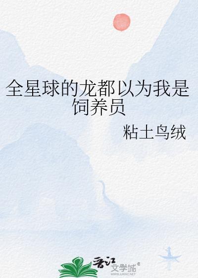 全星球的龙都以为我是饲养员