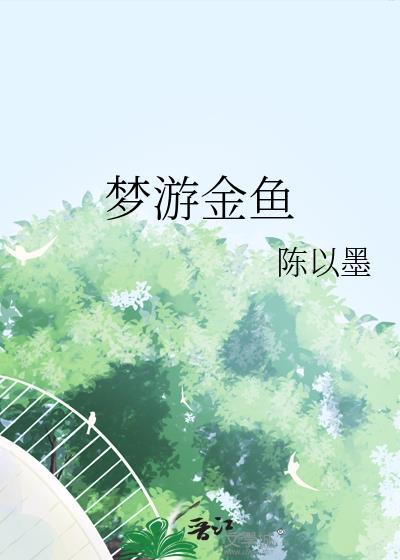 梦游金鱼
