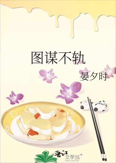 图谋不轨