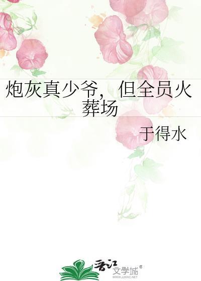 炮灰真少爷,但全员火葬场