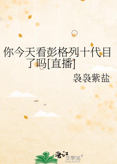 你今天看彭格列十代目了吗[直播]