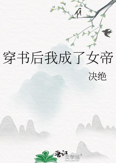穿书后我成了女帝