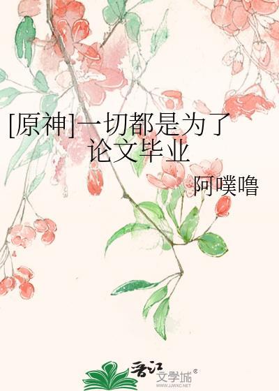 [原神]一切都是为了论文毕业