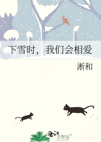 下雪时，我们会相爱