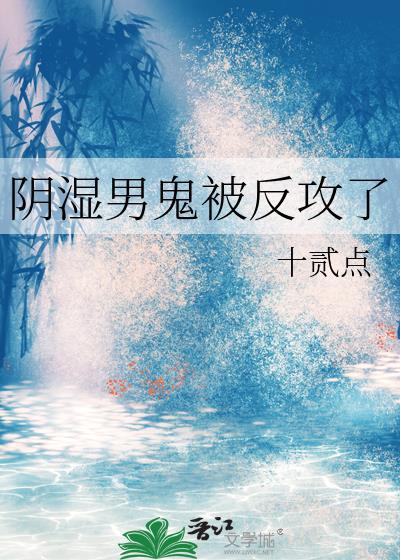 阴湿男鬼被反攻了