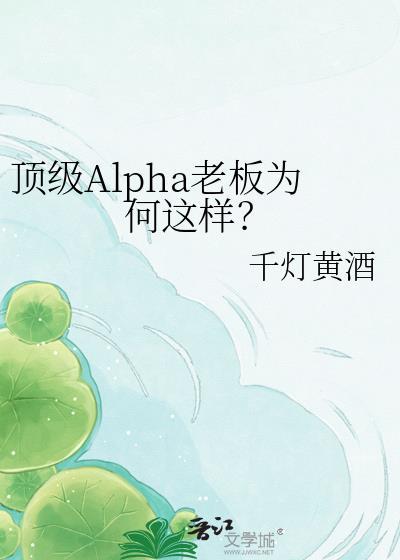 顶级Alpha老板为何这样？