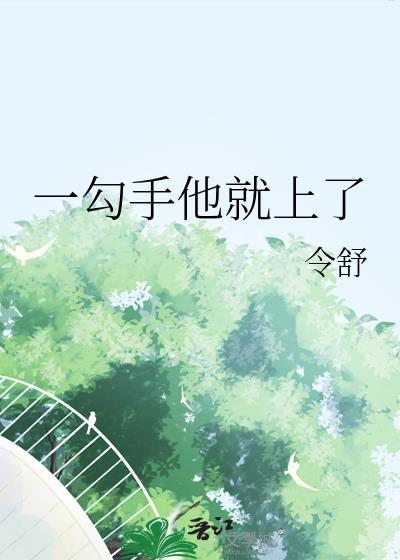 一勾手他就上了