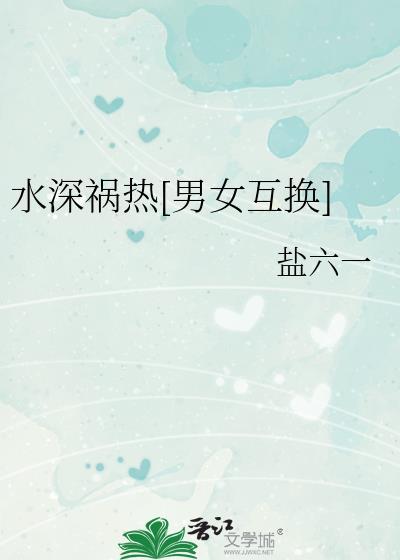 水深祸热[男女互换]