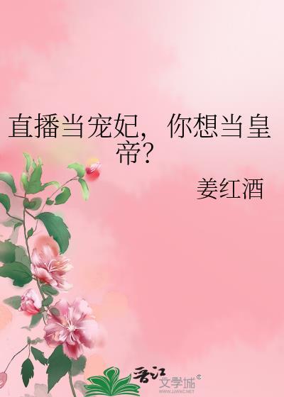 直播当宠妃,你想当皇帝?