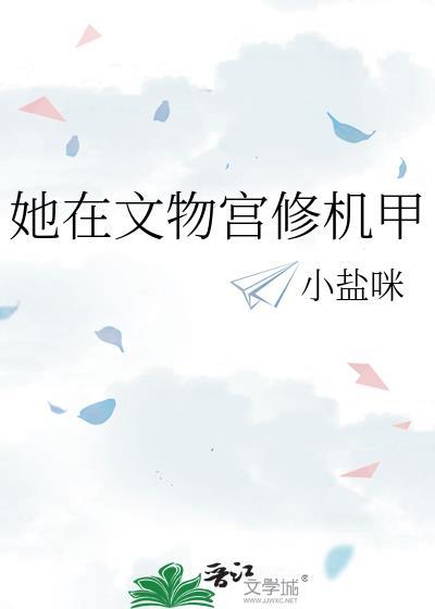 她在文物宫修机甲