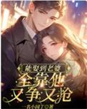 能娶到老婆,全靠他又争又抢