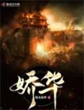 娇华