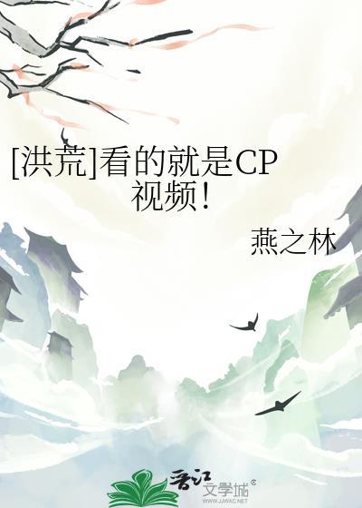 [洪荒]看的就是CP视频！