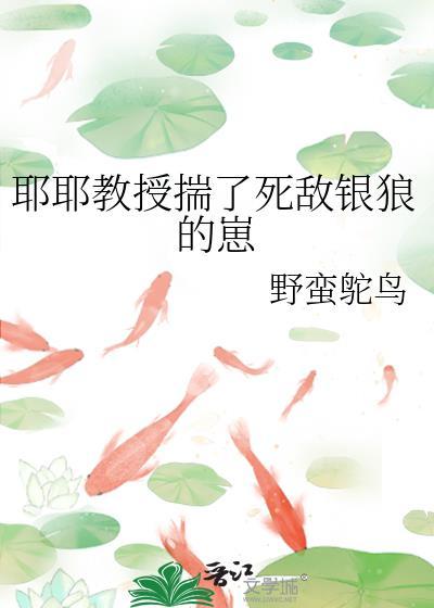耶耶教授揣了死敌银狼的崽