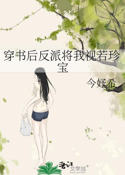 穿书后反派将我视若珍宝