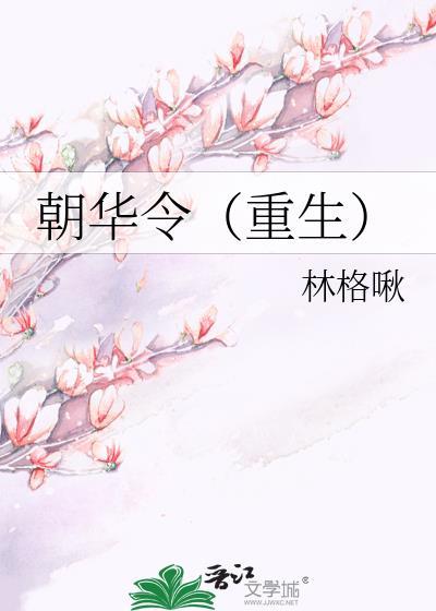 朝华令（重生）