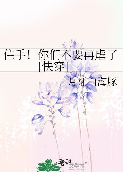 住手！你们不要再虐了[快穿]