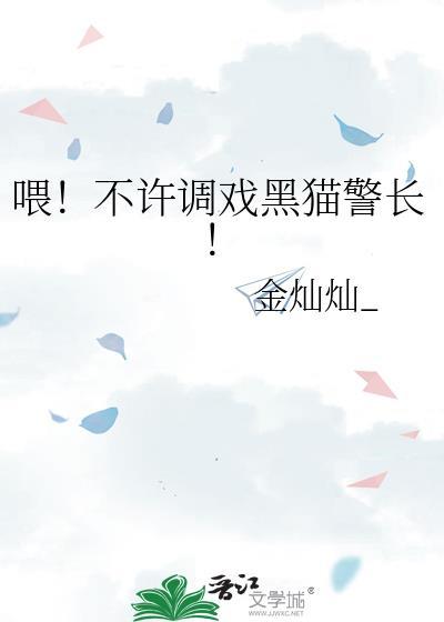 喂！不许调戏黑猫警长！