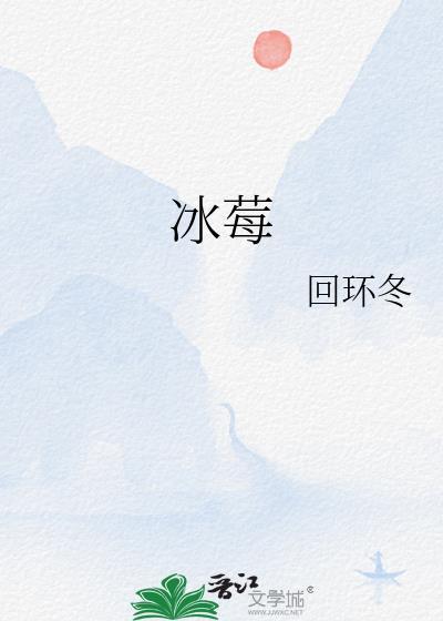 冰莓