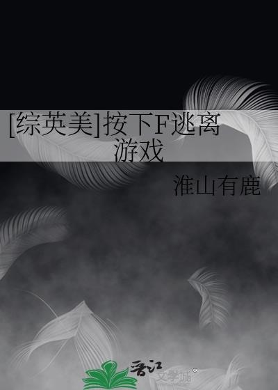 [综英美]按下F逃离游戏